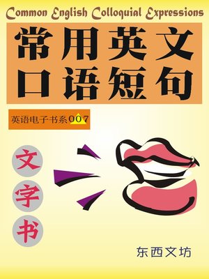 cover image of 常用英文口语短句（文字书）